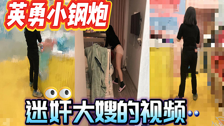 HJLL之英勇小钢炮-迷奸大嫂的视频终于剪辑好了感谢各位海友的支持谢谢